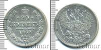 Монета 1855 – 1881 Александр II 20 копеек Серебро 1862