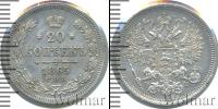 Монета 1855 – 1881 Александр II 20 копеек Серебро 1865