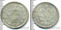 Монета 1855 – 1881 Александр II 20 копеек Серебро 1867