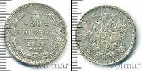 Монета 1855 – 1881 Александр II 20 копеек Серебро 1868