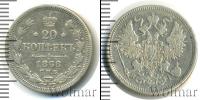 Монета 1855 – 1881 Александр II 20 копеек Серебро 1868