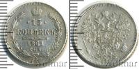 Монета 1855 – 1881 Александр II 15 копеек Серебро 1861