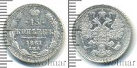 Монета 1855 – 1881 Александр II 15 копеек Серебро 1861