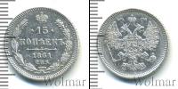 Монета 1855 – 1881 Александр II 15 копеек Серебро 1861