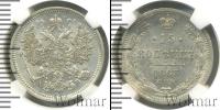 Монета 1855 – 1881 Александр II 15 копеек Серебро 1863