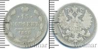 Монета 1855 – 1881 Александр II 15 копеек Серебро 1870