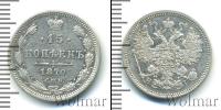 Монета 1855 – 1881 Александр II 15 копеек Серебро 1870