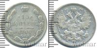 Монета 1894 – 1917 Николай II 15 копеек Серебро 1900