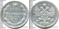 Монета 1894 – 1917 Николай II 15 копеек Серебро 1901