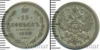 Монета 1894 – 1917 Николай II 15 копеек Серебро 1902