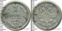 Монета 1894 – 1917 Николай II 15 копеек Серебро 1908