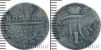 Монета 1796 – 1801 Павел I 10 копеек Серебро 1799 Монета 1796 – 1801 Павел I 10 копеек Серебро 1799