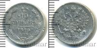 Монета 1855 – 1881 Александр II 10 копеек Серебро 1879 Монета 1855 – 1881 Александр II 10 копеек Серебро 1879