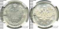 Монета 1881 – 1894 Александр III 10 копеек Серебро 1889