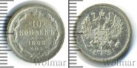 Монета 1881 – 1894 Александр III 10 копеек Серебро 1893