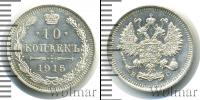 Монета 1894 – 1917 Николай II 10 копеек Серебро 1915 Монета 1894 – 1917 Николай II 10 копеек Серебро 1915