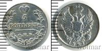 Монета 1801 – 1825 Александр I 5 копеек Серебро 1821