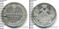 Монета 1825 – 1855 Николай I 5 копеек Серебро 1845