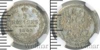 Монета 1855 – 1881 Александр II 5 копеек Серебро 1860