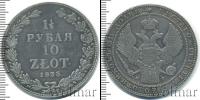 Монета 1825 – 1855 Николай I 1 1/2 рубля Серебро 1833