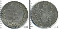 Монета 1825 – 1855 Николай I 1 1/2 рубля Серебро 1835