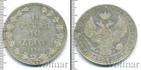 Монета 1825 – 1855 Николай I 1 1/2 рубля Серебро 1836
