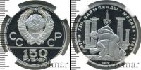 Монета СССР 1961-1991 150 рублей Платина 1979