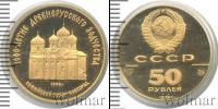 Монета СССР 1961-1991 50 рублей Золото 1988