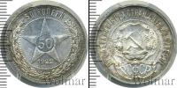 Монета РСФСР 50 копеек Серебро 1922