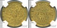 Монета 1855 – 1881 Александр II 5 рублей Золото 1865