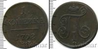 Монета 1796 – 1801 Павел I 1 копейка Медь 1798