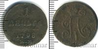 Монета 1796 – 1801 Павел I 1 деньга Медь 1798