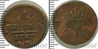 Монета 1796 – 1801 Павел I 1 полушка Медь 1797