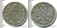 Монета 1894 – 1917 Николай II 15 копеек Серебро 1906