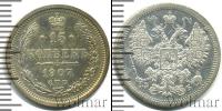 Монета 1894 – 1917 Николай II 15 копеек Серебро 1907