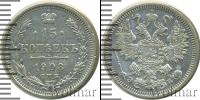 Монета 1894 – 1917 Николай II 15 копеек Серебро 1908