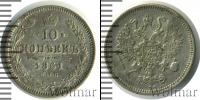 Монета 1855 – 1881 Александр II 10 копеек Серебро 1861 Монета 1855 – 1881 Александр II 10 копеек Серебро 1861