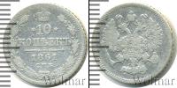 Монета 1855 – 1881 Александр II 10 копеек Серебро 1861 Монета 1855 – 1881 Александр II 10 копеек Серебро 1861