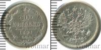Монета 1881 – 1894 Александр III 10 копеек Серебро 1891