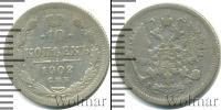 Монета 1894 – 1917 Николай II 10 копеек Серебро 1902