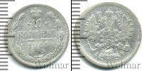 Монета 1894 – 1917 Николай II 10 копеек Серебро 1905