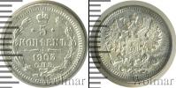 Монета 1894 – 1917 Николай II 5 копеек Серебро 1903