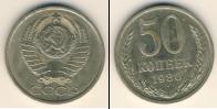 Монета СССР 1961-1991 50 копеек Медно-никель 1980