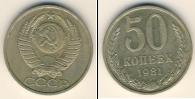 Монета СССР 1961-1991 50 копеек Медно-никель 1981