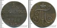 Монета 1796 – 1801 Павел I 1 копейка Медь 1798