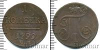 Монета 1796 – 1801 Павел I 1 копейка Медь 1799