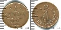 Монета 1855 – 1881 Александр II 1/2 копейки Медь 1877