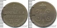 Монета 1825 – 1855 Николай I 1/4 копейки Медь 1840