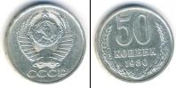 Монета СССР 1961-1991 50 копеек Медно-никель 1980