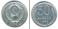 Монета СССР 1961-1991 50 копеек Медно-никель 1981